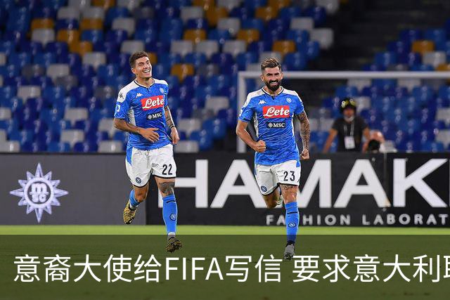 意裔大使给FIFA写信 要求意大利取代伊朗踢世界杯