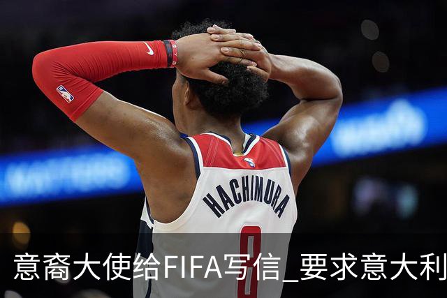 意裔大使给FIFA写信 要求意大利取代伊朗踢世界杯
